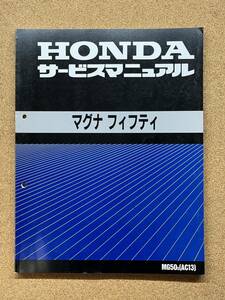 即決 マグナフィフティ サービスマニュアル 配線図あり 整備本 HONDA ホンダ M081909B