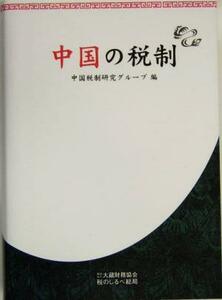 中国の税制／中国税制研究グループ(編者)