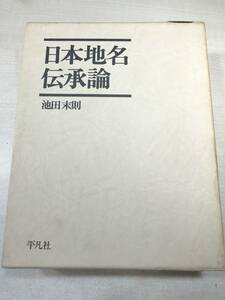 日本地名伝承論　池田末則著　平凡社　昭和53年初版2刷　送料520円　【a-3415】