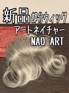 新品☆人毛ミックス部分ウィッグ♪NAOARTグレー系アートネイチャー☆r271