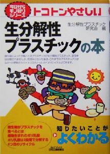 トコトンやさしい生分解性プラスチックの本 B&Tブックス今日からモノ知りシリーズ/生分解性プラスチック研究会(編者