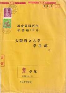 小音声菩薩２００円＆鹿１０円貼　定形外速達書留　吹田吉江台　49.2.2　エンタイア