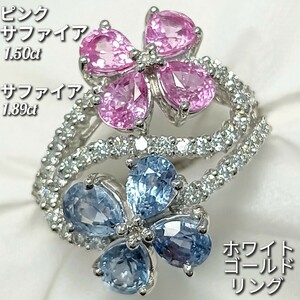 ピンクサファイア 1.50ctサファイア 1.89ct☆ダイヤモンド 0.56ct☆リング　K18　フラワー　美デザイン　約13号　7.0g　