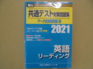 ☆未使用☆♪駿台(大学入試完全対策シリーズ)♪ “共通テスト対策問題集(マーク式実戦問題編)2021英語リーディング”