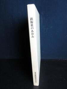 【鉄粉社のあゆみ】日本鉄粉株式会社/中古本