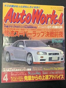 AutoWorks オートワークス 2000年 4月号 R32 R33 R34 安くて効果的な手法 GT-R進化論 トリプルクラッチ トリプルプレートの理論から構造