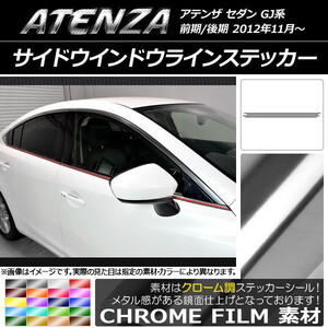 AP サイドウインドウラインステッカー クローム調 マツダ アテンザセダン GJ系 前期/後期 AP-CRM1691 入数：1セット(4枚)