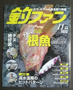 最新刊釣ファン2023年11月号★九州山口の総合釣り情報誌☆ファミリー家族海釣り公園☆長崎福岡佐賀大分山口熊本鹿児島宮崎★釣り場ポイント