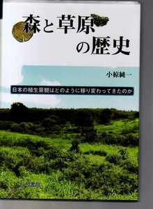 森と草原の歴史　日本の植生景観はどのように移り変わってきたのか　小椋純一著　古今書院 (景観史 植生史 植生変遷 神社林 森林景観学