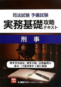 [A01243127]司法試験予備試験 実務基礎攻略テキスト 刑事 [単行本] 東京リーガルマインド