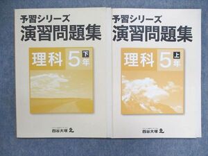 UN86-182 四谷大塚 小5/小学5年 予習シリーズ 演習問題集 理科 上 841121-5/下 840620-6 未使用 計2冊 015S2C