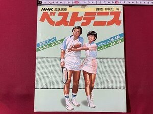 ｓ◎◎　昭和58年　NHK趣味講座　ベストテニス　講師・神和住純　教育テレビ58年10月5日～59年3月28日　書籍　雑誌　　/　K28