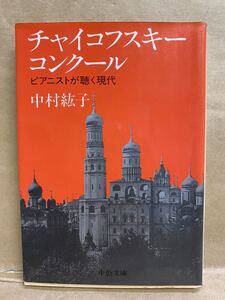 チャイコフスキーコンクール　中村紘子　中公文庫　1991年 11月　文庫本　本　ブック　小説　作家　趣味　文学　平成　レトロ