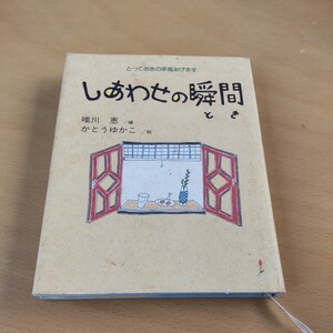 しあわせの瞬間（とき）　とっておきの幸福あげます 唯川恵／編　かとうゆかこ／絵