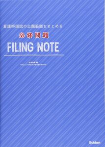 [A11854191]必修問題FILING NOTE: 看護師国試の出題範囲をまとめる