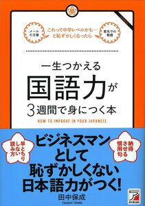 [A12285282]一生つかえる国語力が3週間で身につく本 (アスカビジネス) 田中 保成