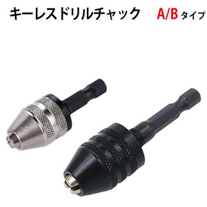 A/Bタイプドリルチャック 0.3-6.5mm 　キーレスドリルチャック　六角シャンク変換アダプタ　電動ドライバー　DIY 工具