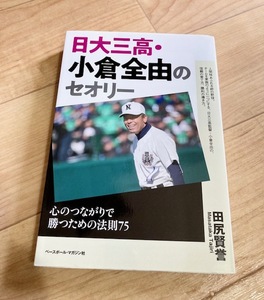 ★即決★送料111円～★ 日大三高・小倉全由のセオリー 心のつながりで勝つための法則75 田尻賢誉