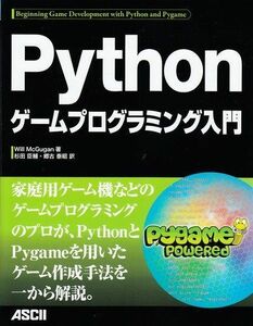[A01607893]Pythonゲームプログラミング入門 Will McGugan、 杉田臣輔; 郷古泰昭
