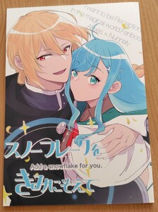 魔法世界の受付嬢になりたいです　スノーフレークをきみにそえて 同人誌