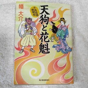 天狗と花魁 千両役者捕物帖 (ハルキ文庫 時代小説文庫) 幡 大介 9784758436748