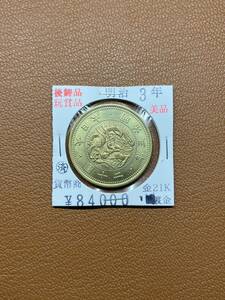 【古銭堂】大日本帝國政府◇明治三年発行　二十圓金貨　コレクター放出品