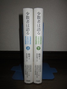 全2巻揃い　少数者は語る　台湾原住民女性文学の多元的視野　上・下巻　楊翠　魚住悦子　草風館　使用感なく状態良好