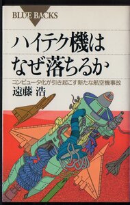 ハイテク機はなぜ落ちるか　コンピュータ化が引き起こす新たな航空機事故 （ブルーバックス　Ｂ－１２１４） 遠藤浩／著