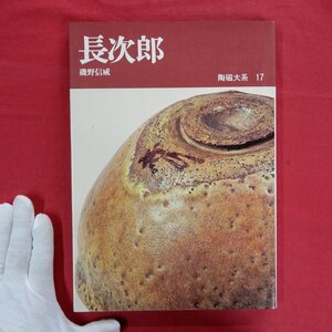 陶磁大系17【長次郎/磯野信威著/1972年・平凡社】楽焼とはなにか/初楽の作者/宗慶・常慶の人と作品/宗味のこと/道安黒と二代目長次郎