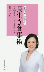 管理栄養士が伝える長生き食事術 人生100年時代の「新・栄養学」入門 光文社新書/麻生れいみ(著者)