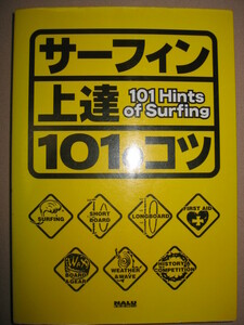 ★サーフィン上達　１０１のコツ　101Ｈｉｎｔｓ　ｏｆ　Ｓｕｒｆｉｎｇ ：ステップアップのヒントを伝えるテクニック本★枻出版社：\1,500