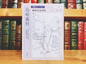 人気廃盤!! 新潮カセット朗読全集 島崎藤村青春詩集 代表作 未CD化!! 検:北原白秋/森鴎外/北村透谷/石川啄木/尾崎紅葉/萩原朔太郎/有島武郎