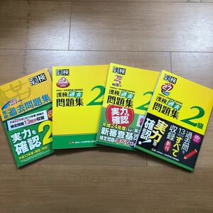 4冊セット　漢検過去問題集　2級　平成27年度版　＆　平成25年度版　＆　平成24年度版　＆　平成23年度版　／　漢字　高校生　大学入試相当