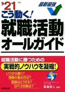 こう動く！就職活動オールガイド(’21年版)/高嶌悠人