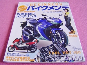 ★ 初心者のための バイクメンテ ★ YZF-R25 ABS/NMAX の記事もございます★ 整備/メンテナンス/点検/調整/LED化 ★ モトメンテナンス 増刊