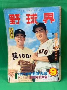 野球界　昭和３３年９月１日発行　野球　雑誌　古本　昭和レトロ　A-１２