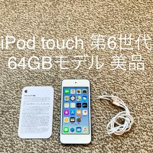 【送料無料】iPod touch 第6世代 64GB Apple アップル A1574 アイポッドタッチ 本体 T