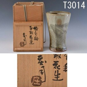 T03014 濱田庄司 掛合釉面取花生912ｇ 人間国宝：本物保証　送料無料