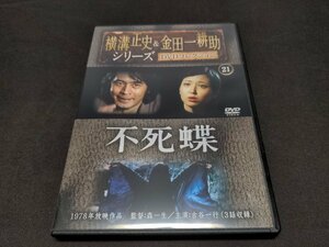 横溝正史＆金田一耕助シリーズ DVDコレクション 21 / 不死蝶 / DVDのみ / fb466