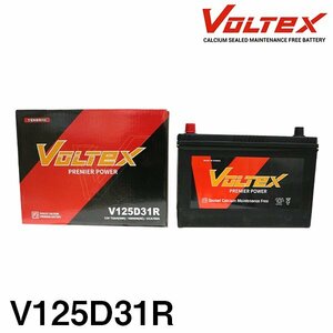 【大型商品】 VOLTEX バッテリー V125D31R 日産 セドリック,グロリア (Y33) KD-UY33 交換 補修