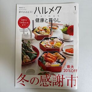 ハルメク 健康と暮らし 2025年1月号 sku f