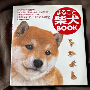 これから柴犬（豆しば）を飼う方のためのしつけ本　まるごと柴犬BOOK まるごと柴犬ブック 　森田米雄／写真　