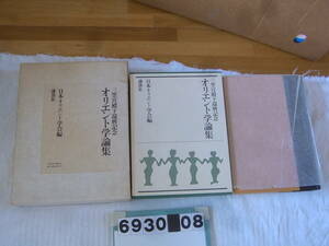 b6930　三笠宮殿下還暦記念 オリエント学論集 日本オリエント学会編 