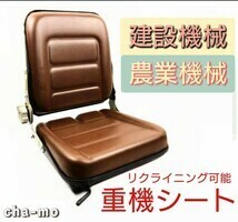 レトロ仕様　希少重機シート多目的 交換用シート 汎用 オペレーターシート リクライニング シート フォークリフト トラック ユンボ 