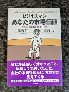 ビジネスマンあなたの市場価値 : これが21世紀のスタンダードだ!