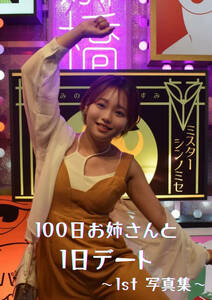 100日お姉さんと1日デート ～1st 写真集～