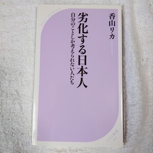 劣化する日本人 自分のことしか考えられない人たち(ベスト新書) 香山 リカ 9784584124437