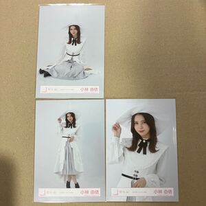 【 櫻坂46 小林由依 2023年 ハロウィン衣装 生写真 セミコンプ 3枚セット 】欅坂46 チュウ ヒキ 座り