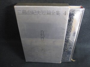 真夏の死　三島由紀夫短篇全集4　箱破れ有水濡れシミ日焼け強/SDK