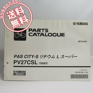 ネコポス送料無料/水濡れ跡有PASパスCITY-SリチウムLスーパーPV27CSLパーツリストX683ヤマハ電動アシスト自転車